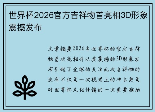 世界杯2026官方吉祥物首亮相3D形象震撼发布