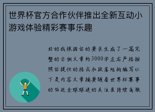 世界杯官方合作伙伴推出全新互动小游戏体验精彩赛事乐趣