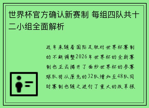 世界杯官方确认新赛制 每组四队共十二小组全面解析