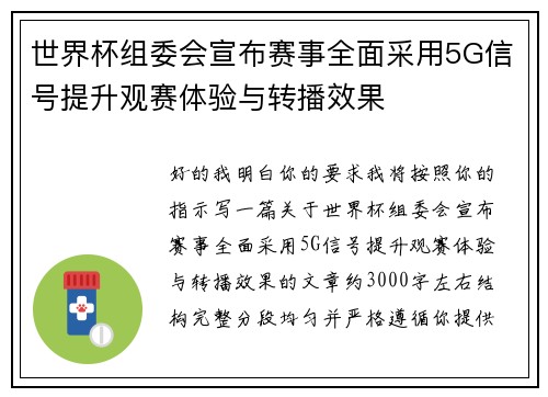 世界杯组委会宣布赛事全面采用5G信号提升观赛体验与转播效果
