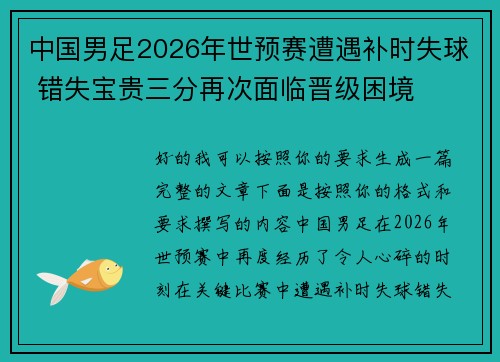 中国男足2026年世预赛遭遇补时失球 错失宝贵三分再次面临晋级困境