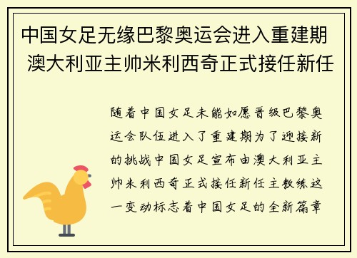 中国女足无缘巴黎奥运会进入重建期 澳大利亚主帅米利西奇正式接任新任主教练