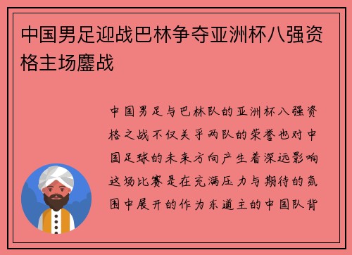 中国男足迎战巴林争夺亚洲杯八强资格主场鏖战
