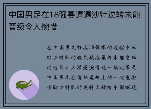 中国男足在18强赛遭遇沙特逆转未能晋级令人惋惜