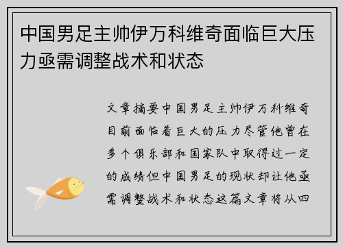 中国男足主帅伊万科维奇面临巨大压力亟需调整战术和状态