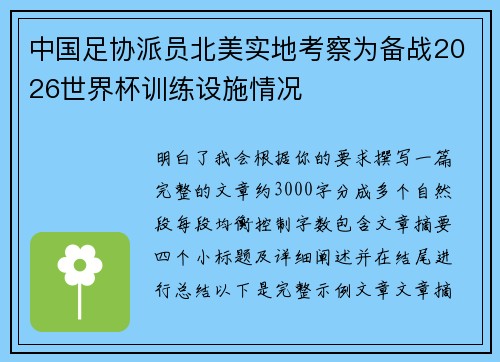 中国足协派员北美实地考察为备战2026世界杯训练设施情况