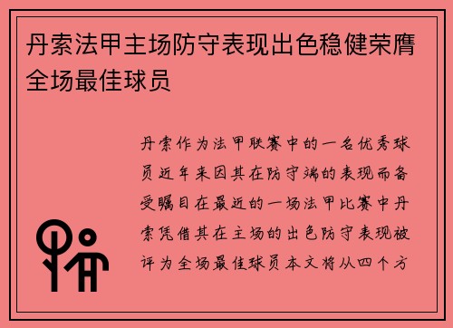 丹索法甲主场防守表现出色稳健荣膺全场最佳球员