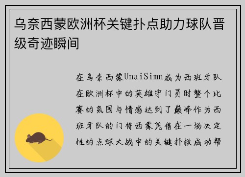 乌奈西蒙欧洲杯关键扑点助力球队晋级奇迹瞬间