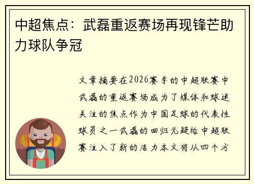 中超焦点：武磊重返赛场再现锋芒助力球队争冠