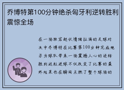 乔博特第100分钟绝杀匈牙利逆转胜利震惊全场 乔博特第100分钟绝杀匈牙利逆转胜利震惊全场