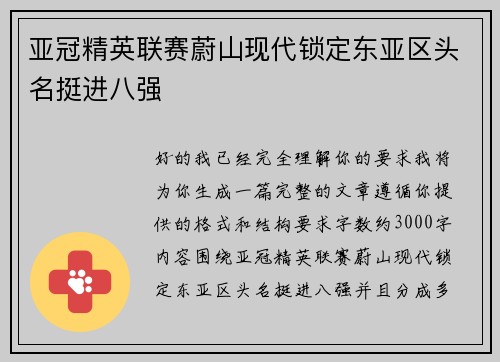 亚冠精英联赛蔚山现代锁定东亚区头名挺进八强