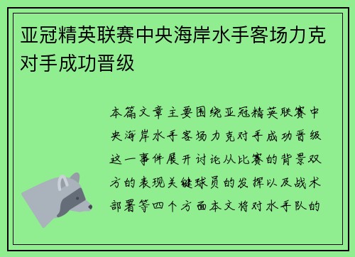亚冠精英联赛中央海岸水手客场力克对手成功晋级