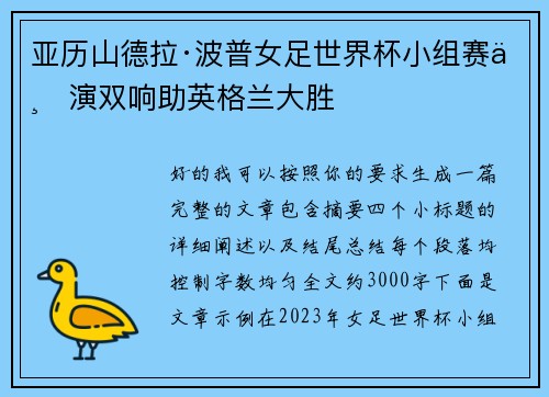 亚历山德拉·波普女足世界杯小组赛上演双响助英格兰大胜