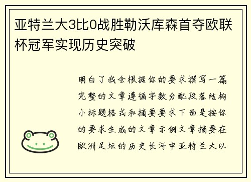 亚特兰大3比0战胜勒沃库森首夺欧联杯冠军实现历史突破