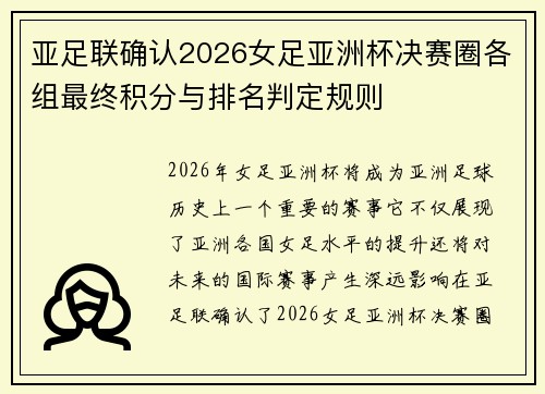 亚足联确认2026女足亚洲杯决赛圈各组最终积分与排名判定规则