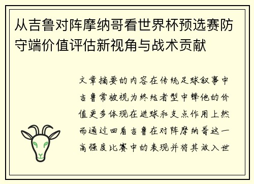 从吉鲁对阵摩纳哥看世界杯预选赛防守端价值评估新视角与战术贡献