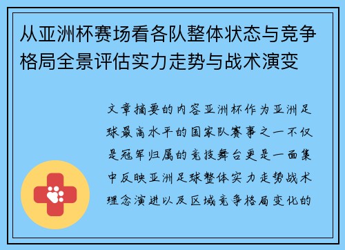 从亚洲杯赛场看各队整体状态与竞争格局全景评估实力走势与战术演变