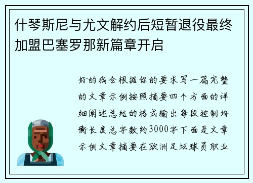 什琴斯尼与尤文解约后短暂退役最终加盟巴塞罗那新篇章开启