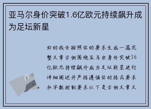 亚马尔身价突破1.6亿欧元持续飙升成为足坛新星