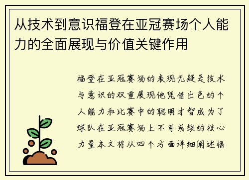 从技术到意识福登在亚冠赛场个人能力的全面展现与价值关键作用 从技术到意识福登在亚冠赛场个人能力的全面展现与价值关键作用
