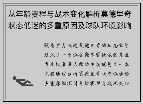 从年龄赛程与战术变化解析莫德里奇状态低迷的多重原因及球队环境影响