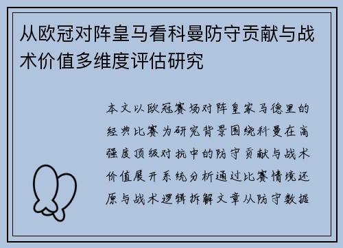 从欧冠对阵皇马看科曼防守贡献与战术价值多维度评估研究