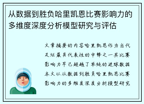 从数据到胜负哈里凯恩比赛影响力的多维度深度分析模型研究与评估