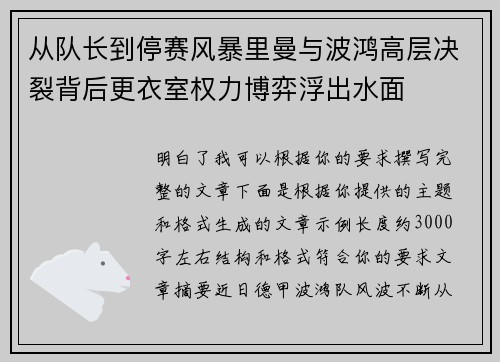 从队长到停赛风暴里曼与波鸿高层决裂背后更衣室权力博弈浮出水面