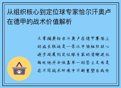 从组织核心到定位球专家恰尔汗奥卢在德甲的战术价值解析