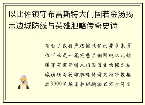 以比佐镇守布雷斯特大门固若金汤揭示边城防线与英雄胆略传奇史诗