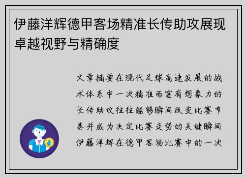 伊藤洋辉德甲客场精准长传助攻展现卓越视野与精确度
