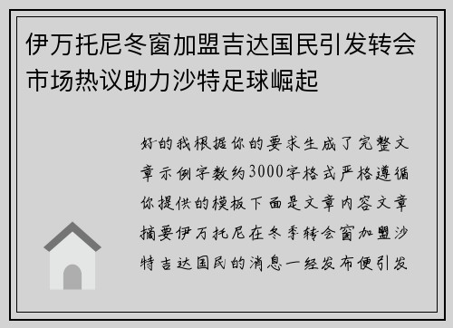 伊万托尼冬窗加盟吉达国民引发转会市场热议助力沙特足球崛起