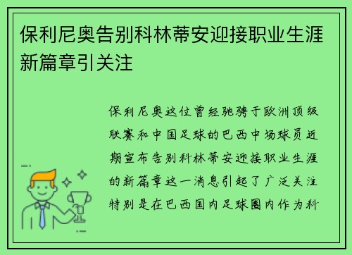 保利尼奥告别科林蒂安迎接职业生涯新篇章引关注 保利尼奥告别科林蒂安迎接职业生涯新篇章引关注