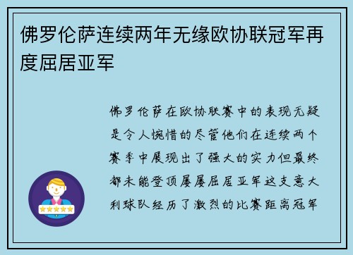 佛罗伦萨连续两年无缘欧协联冠军再度屈居亚军 佛罗伦萨连续两年无缘欧协联冠军再度屈居亚军