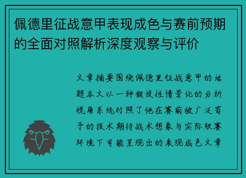 佩德里征战意甲表现成色与赛前预期的全面对照解析深度观察与评价