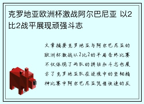 克罗地亚欧洲杯激战阿尔巴尼亚 以2比2战平展现顽强斗志
