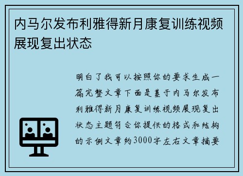 内马尔发布利雅得新月康复训练视频展现复出状态