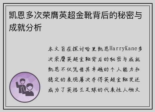 凯恩多次荣膺英超金靴背后的秘密与成就分析