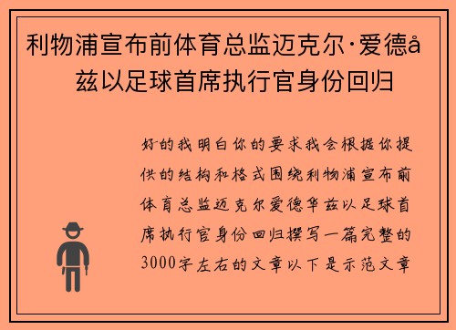 利物浦宣布前体育总监迈克尔·爱德华兹以足球首席执行官身份回归