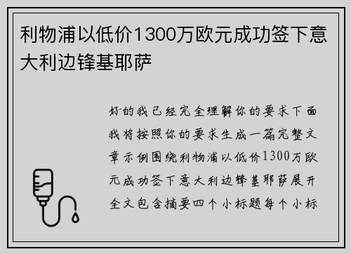 利物浦以低价1300万欧元成功签下意大利边锋基耶萨