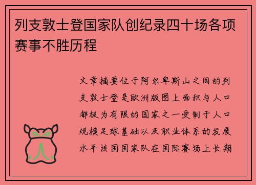 列支敦士登国家队创纪录四十场各项赛事不胜历程