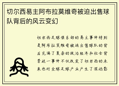 切尔西易主阿布拉莫维奇被迫出售球队背后的风云变幻