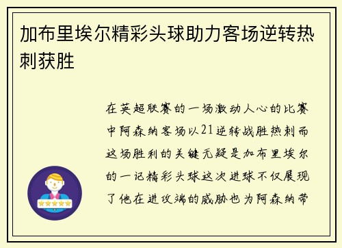 加布里埃尔精彩头球助力客场逆转热刺获胜