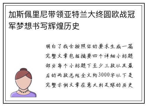 加斯佩里尼带领亚特兰大终圆欧战冠军梦想书写辉煌历史
