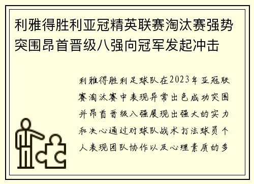 利雅得胜利亚冠精英联赛淘汰赛强势突围昂首晋级八强向冠军发起冲击