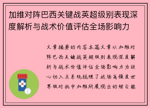 加维对阵巴西关键战英超级别表现深度解析与战术价值评估全场影响力