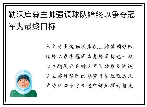 勒沃库森主帅强调球队始终以争夺冠军为最终目标