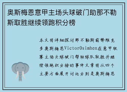奥斯梅恩意甲主场头球破门助那不勒斯取胜继续领跑积分榜
