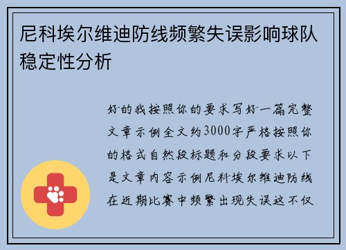 尼科埃尔维迪防线频繁失误影响球队稳定性分析