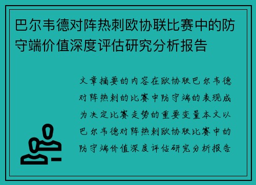 巴尔韦德对阵热刺欧协联比赛中的防守端价值深度评估研究分析报告